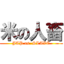 米の人畜 (JAP as  SLAVE)