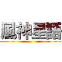 風神星語 ()