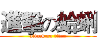 進擊の蛤蜊 (attack on titan)