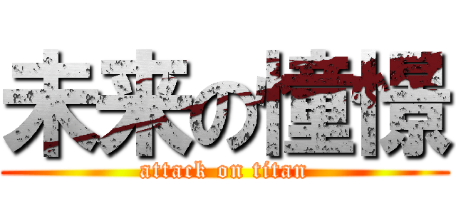 未来の憧憬 (attack on titan)