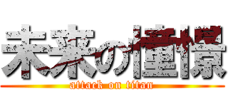 未来の憧憬 (attack on titan)