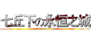 七丘下の永恒之城 (attack on titan)