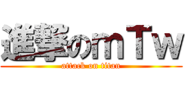 進撃のｍＴｗ (attack on titan)