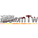 進撃のｍＴｗ (attack on titan)