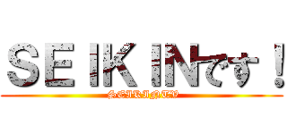 ＳＥＩＫＩＮです！ ( SEIKINTV)