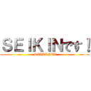 ＳＥＩＫＩＮです！ ( SEIKINTV)