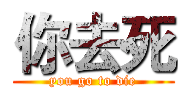 你去死 (you go to die)