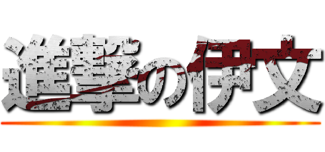 進撃の伊文 ()