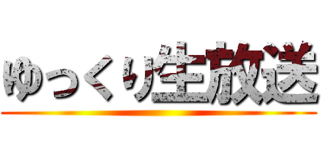 ゆっくり生放送 ()