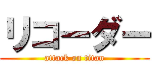 リコーダー (attack on titan)