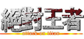 絕對王者 (attack on titan)