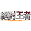 絕對王者 (attack on titan)