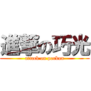 進撃の巧光 (attack on porkun)