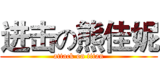 进击の熊佳妮 (attack on titan)