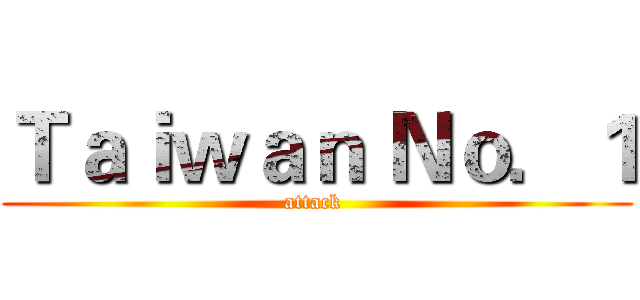 Ｔａｉｗａｎ Ｎｏ．１ (attack )
