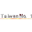 Ｔａｉｗａｎ Ｎｏ．１ (attack )