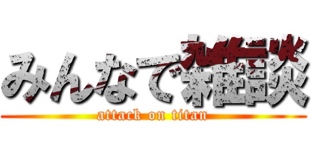 みんなで雑談 (attack on titan)