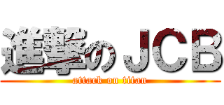 進撃のＪＣＢ (attack on titan)