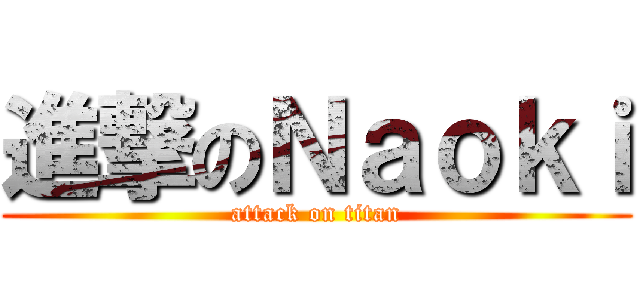 進撃のＮａｏｋｉ (attack on titan)