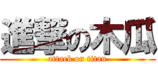 進撃の木瓜 (attack on titan)