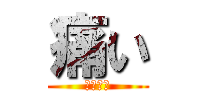 痛い (怪我した)