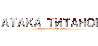 АТАКА ТИТАНОВ (barry-ken.deviantart.com)