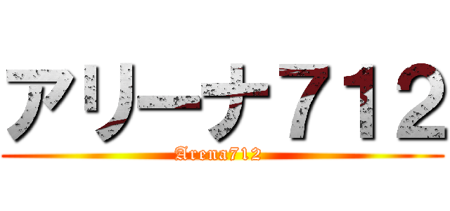 アリーナ７１２ (Arena712 )