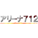 アリーナ７１２ (Arena712 )