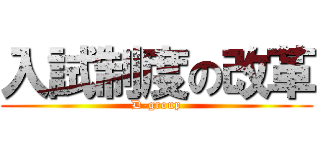 入試制度の改革 (D-group)