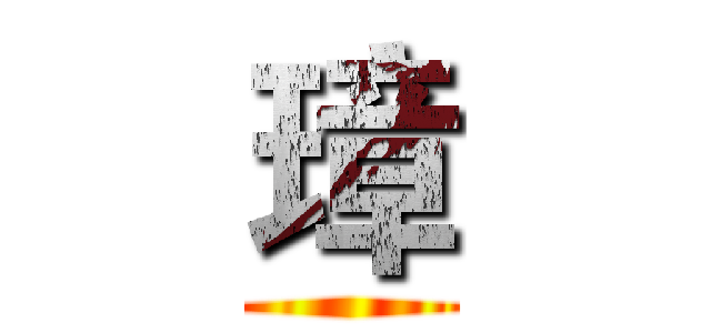 璋 ()