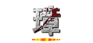 璋 ()