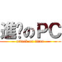 進击のＰＣ (attack on titan)