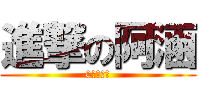 進撃の阿涵 (0老濕卡好)