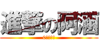 進撃の阿涵 (0老濕卡好)