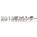 ２０１５年カレンダー (2015 Calendar)