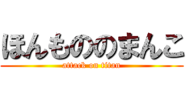 ほんもののまんこ (attack on titan)