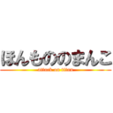 ほんもののまんこ (attack on titan)