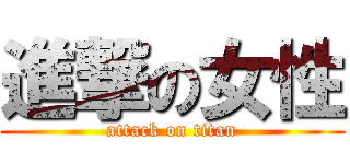 進撃の女性 (attack on titan)