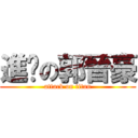 進擊の郭晉豪 (attack on titan)