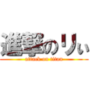 進撃のリぃ (attack on titan)