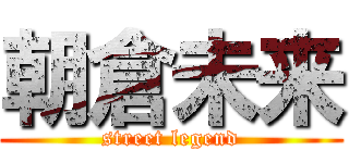 朝倉未来 (street legend)