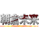 朝倉未来 (street legend)