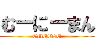 むーにーまん (OMUTSU)