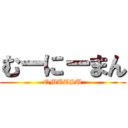 むーにーまん (OMUTSU)