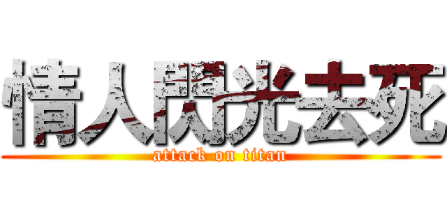 情人閃光去死 (attack on titan)