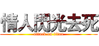 情人閃光去死 (attack on titan)