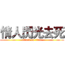 情人閃光去死 (attack on titan)