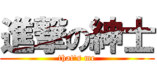 進撃の紳士 (that\'s me)