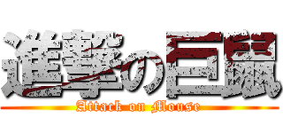 進撃の巨鼠 (Attack on Mouse)