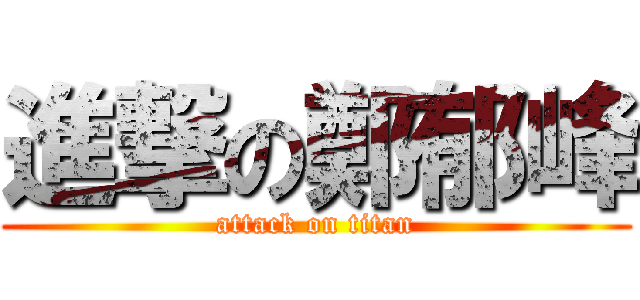 進撃の鄭郁峰 (attack on titan)